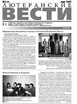 Лютеранские вести, N 79, 2007