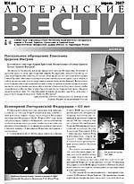 Лютеранские вести, N 80, 2007