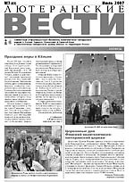 Лютеранские вести, N 83, 2007