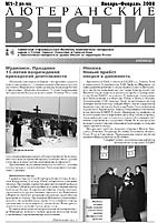 Лютеранские вести, N 89-90, 2008