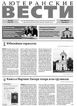 Лютеранские вести, N 93, 2008