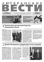 Лютеранские вести, N 96-97, 2008